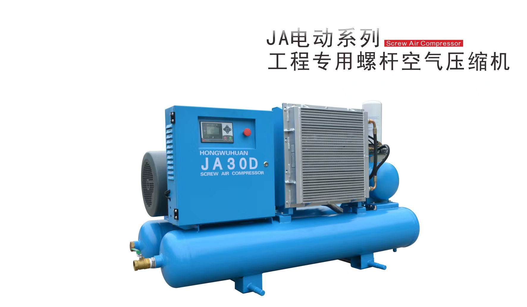 JA系列工程專用螺桿空壓機(jī)